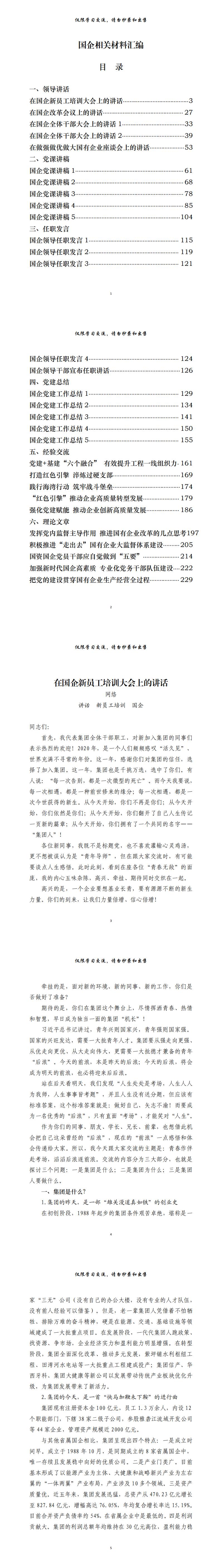 20201030最新！最全！国企相关领导讲话、党课讲稿、任职发言、党建总结、经验交流、理论文章等全套资料（30篇11.4万字，仅供学习，请勿抄袭）_0.jpg