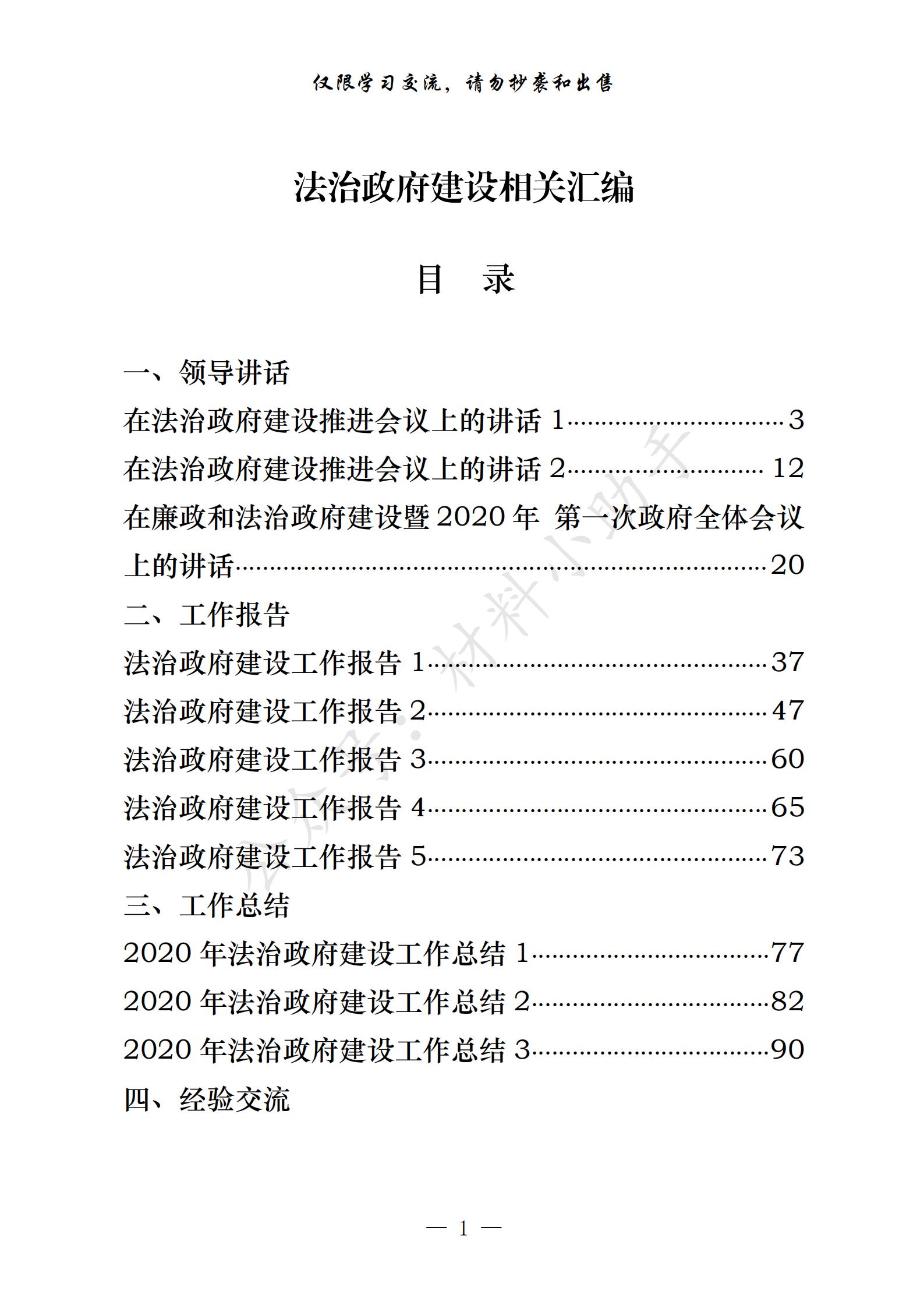 20201105最新！最全！法治政府建设领导讲话、工作报告、工作总结、经验交流、理论文章、意见要点等全套资料（24篇8.2万字，仅供学习，请勿抄袭） (1)_00.jpg