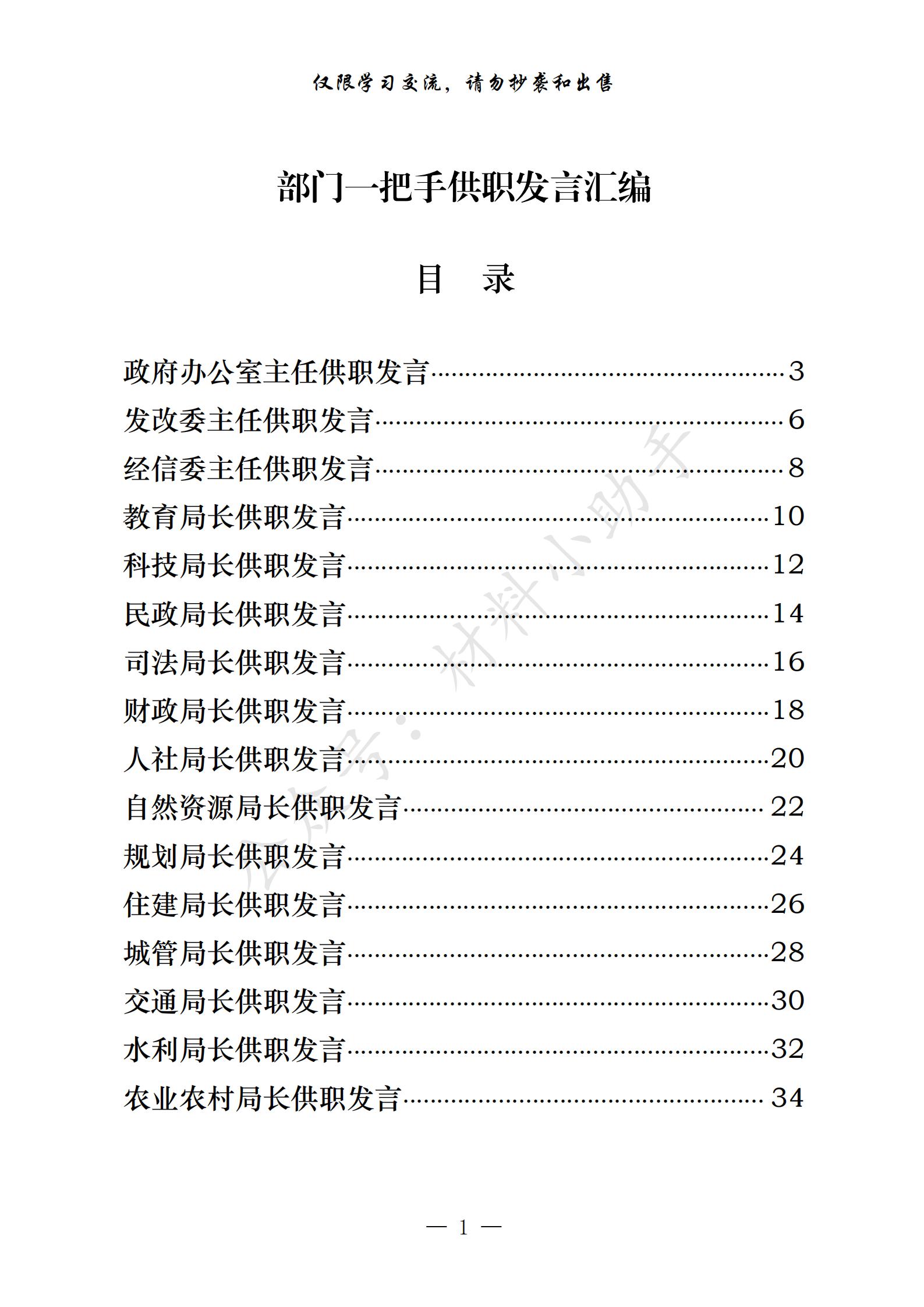 20201106篇篇精彩！从这些材料中，学习部门一把手供职发言的写法（30篇2.5万字，仅供学习，请勿抄袭）_00.jpg