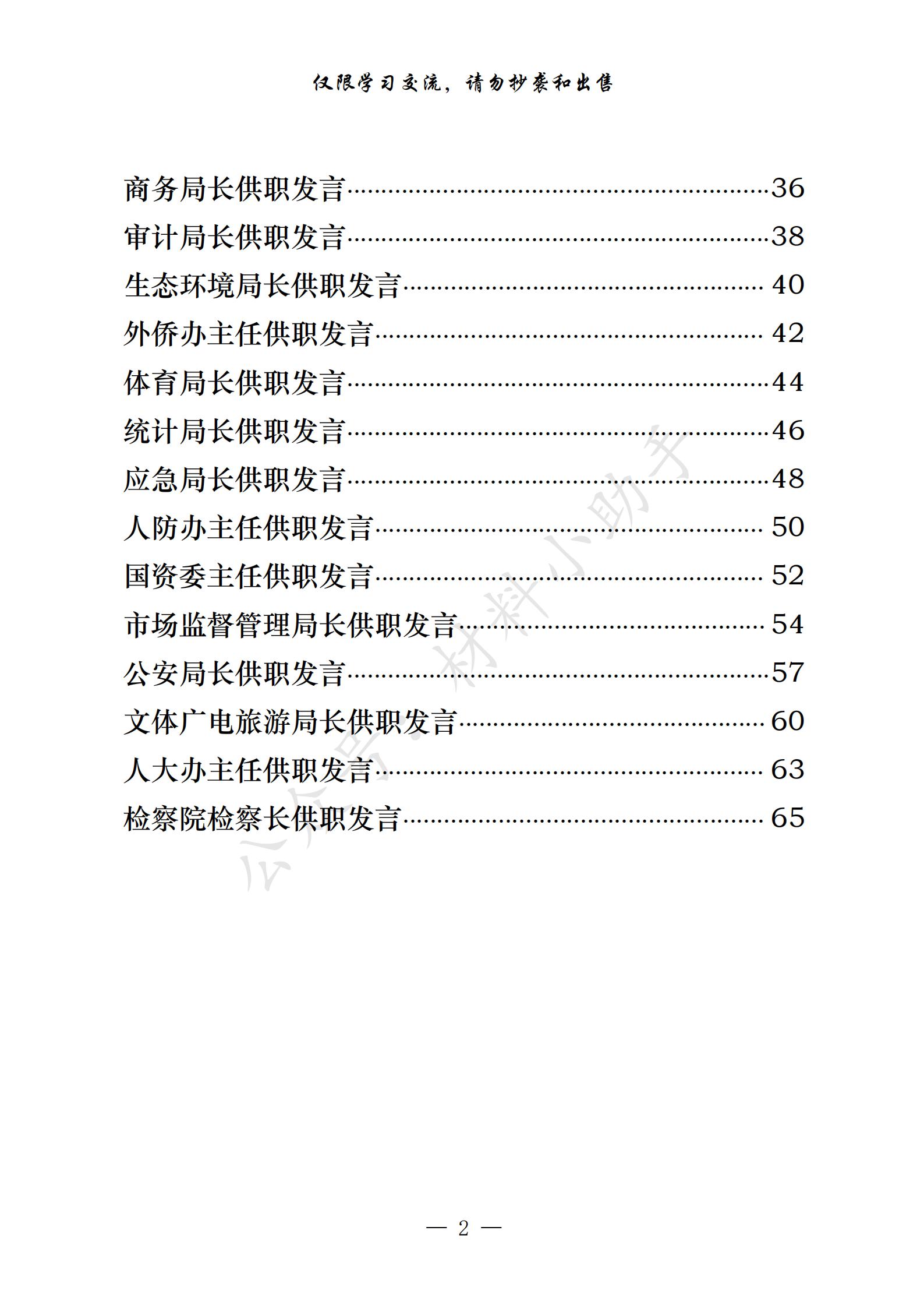 20201106篇篇精彩！从这些材料中，学习部门一把手供职发言的写法（30篇2.5万字，仅供学习，请勿抄袭）_01.jpg