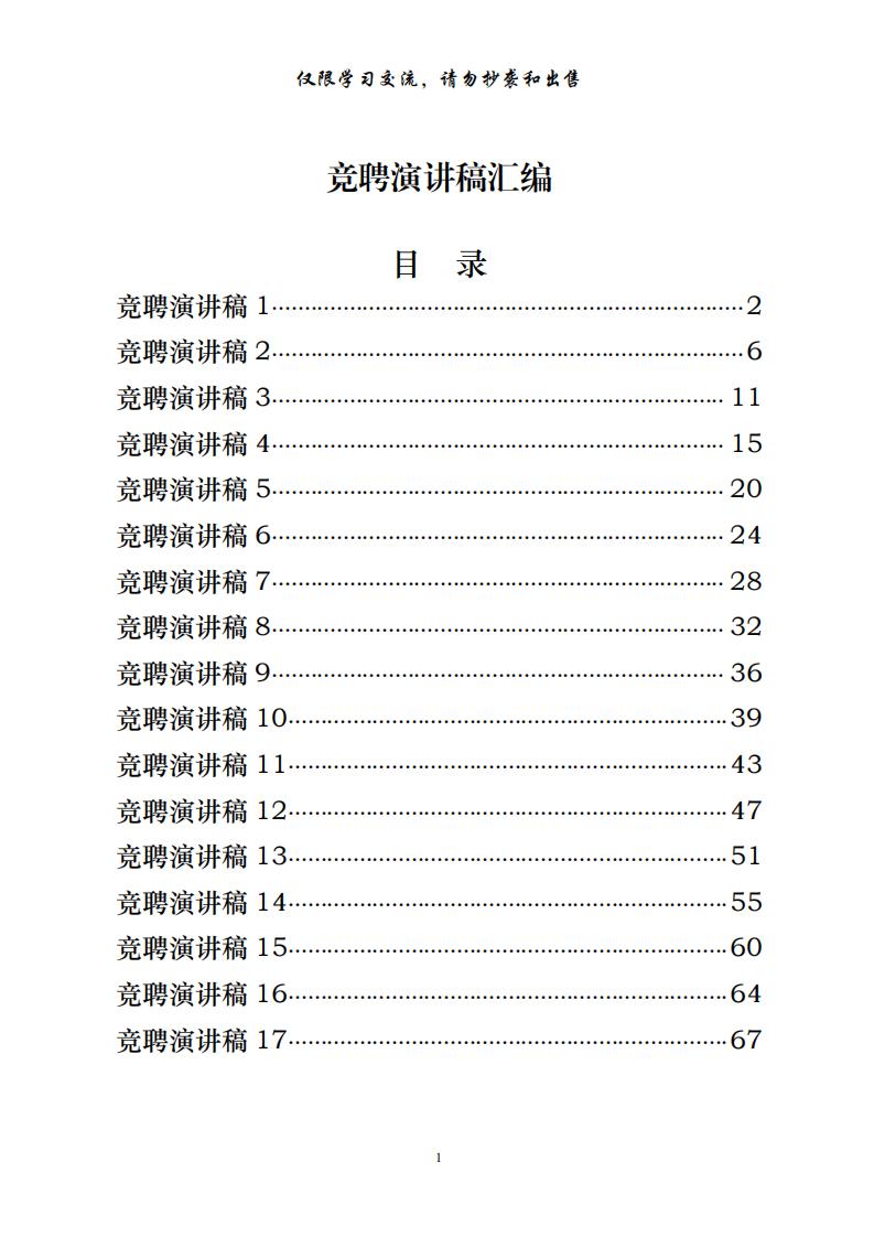 20201207从这些精彩文章中，学习竞聘演讲稿的写法（17篇2.7万字，仅供学习，请勿抄袭）_0.jpg