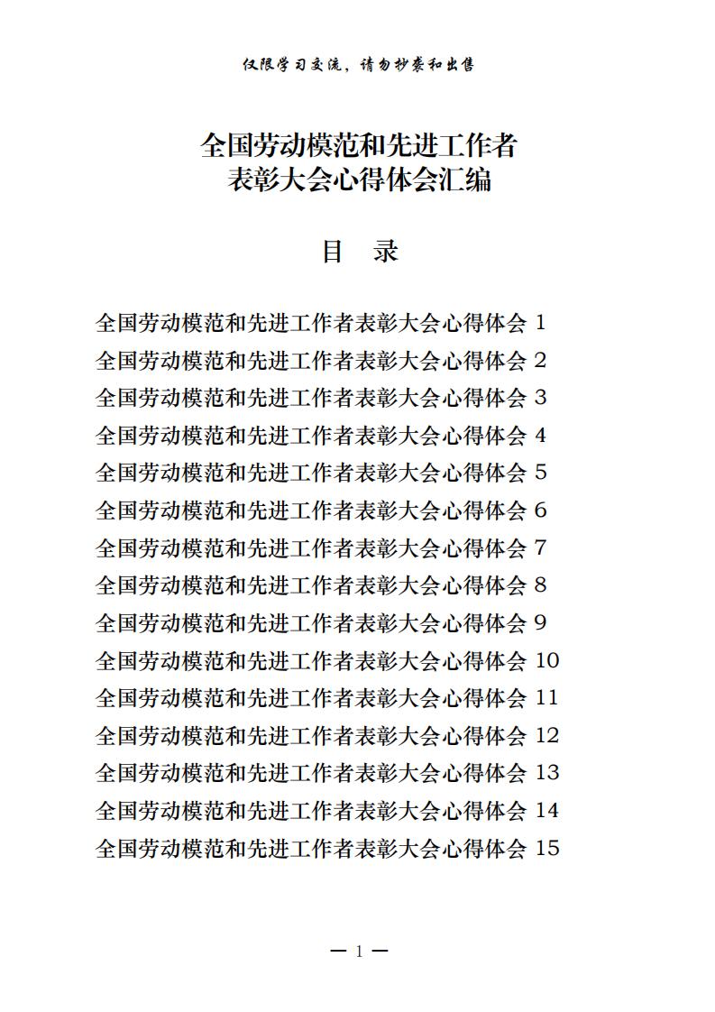 20201215从这些精彩文章中，学习全国劳动模范和先进工作者表彰大会心得体会的写法（15篇1.4万字，仅供学习，请勿抄袭）_0.jpg