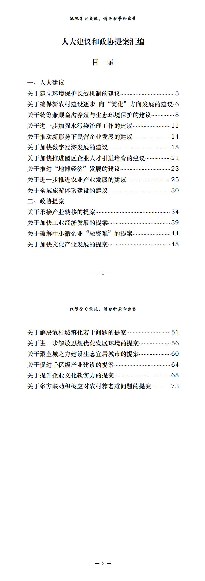 20201221从这些精彩文章中，学习人大建议和政协提案的写法（20篇3万字，仅供学习，请勿抄袭）_0.jpg