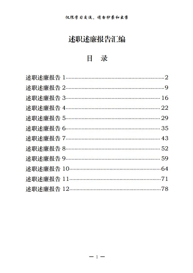 20201225从这些精彩文章中，学习述职述廉报告的写法（12篇3.8万字，仅供学习，请勿抄袭）_0.jpg