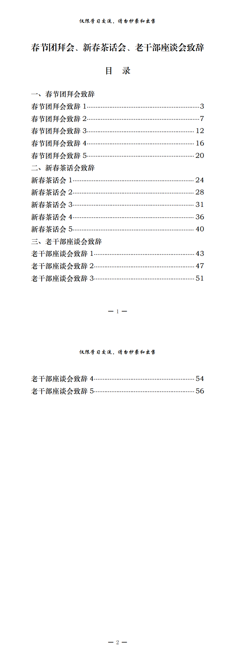 20210105篇篇精彩！从这些精彩文章中，学习春节团拜会、新春茶话会、老干部座谈会致辞的写法（15篇2.5万字，仅供学习，请勿抄袭）_0.png