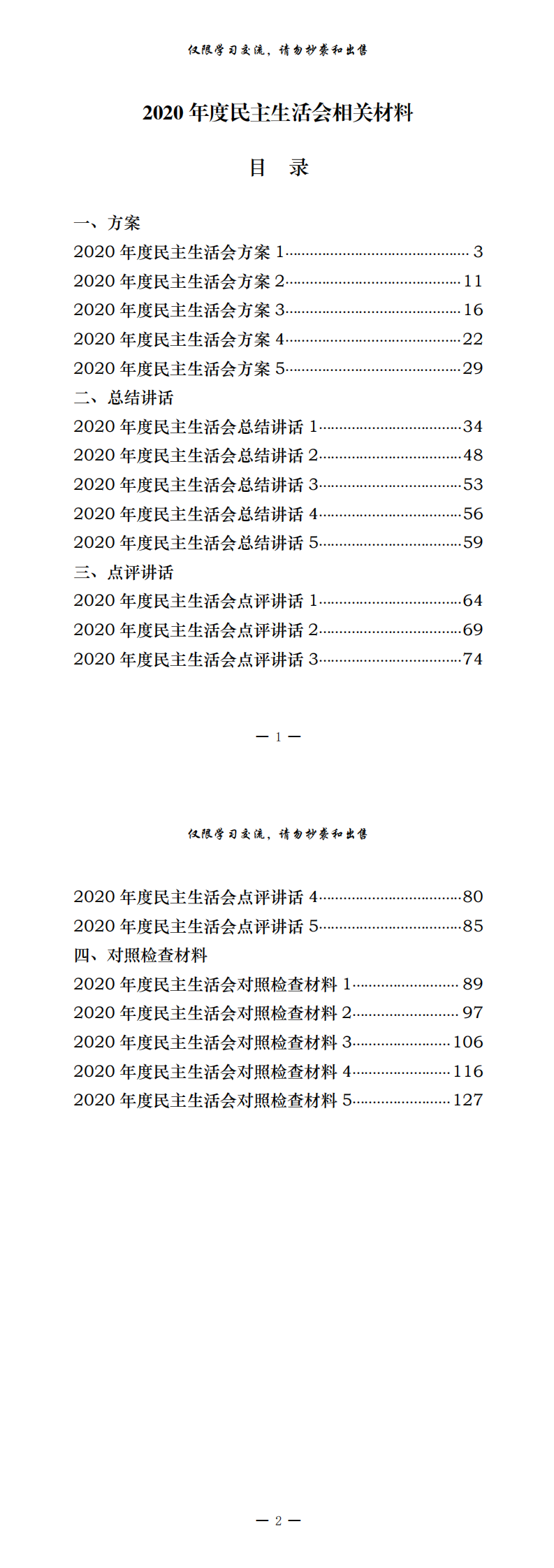 20210106最全！最新！2020年度民主生活会方案、总结讲话、点评讲话以及对照检查材料等全套资料（20篇6万字，仅供学习，请勿抄袭）_0.png