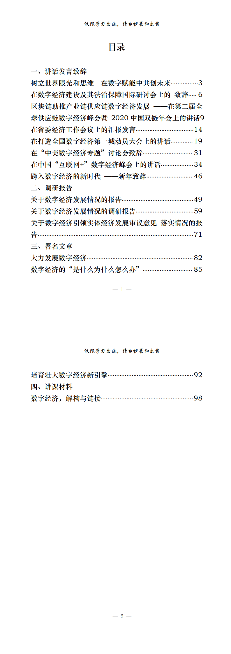 20210107数字经济讲话、致辞、发言、调研报告、署名文章、讲课材料（15篇5.4万字,仅供学习,请勿抄袭）_0.png