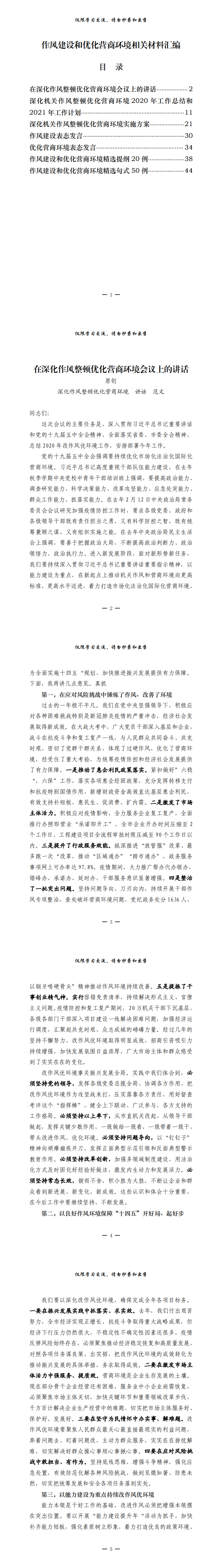 20210303最全！作风建设和优化营商环境讲话、总结、方案、表态发言以及精选素材（原创范文 精选素材，7篇2.3万字，仅供学习，请勿抄袭）_0.png