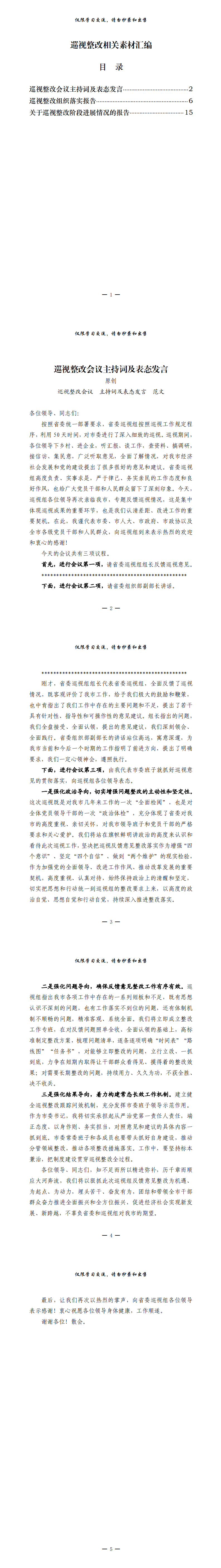 20210305最全！巡视整改主持词及表态发言 组织落实报告 整改进展情况报告（原创范文，3篇1.6万字，仅供学习，请勿抄袭）_0.png