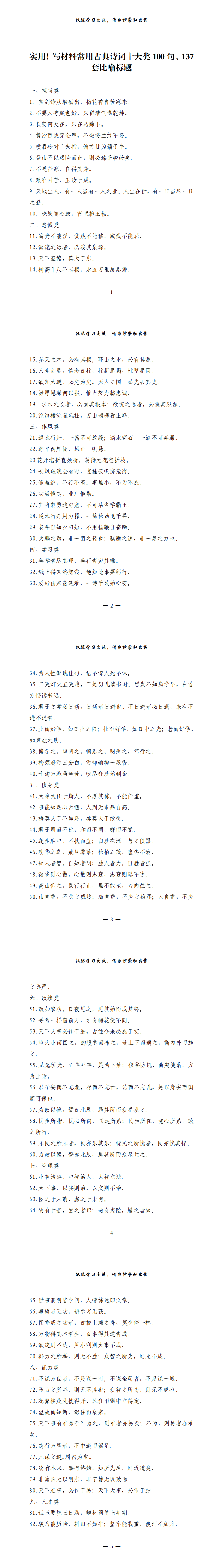 20210310实用！写材料常用古典诗词十大类100句、137套比喻标题（1.2万字,仅供学习,请勿抄袭）_0.png