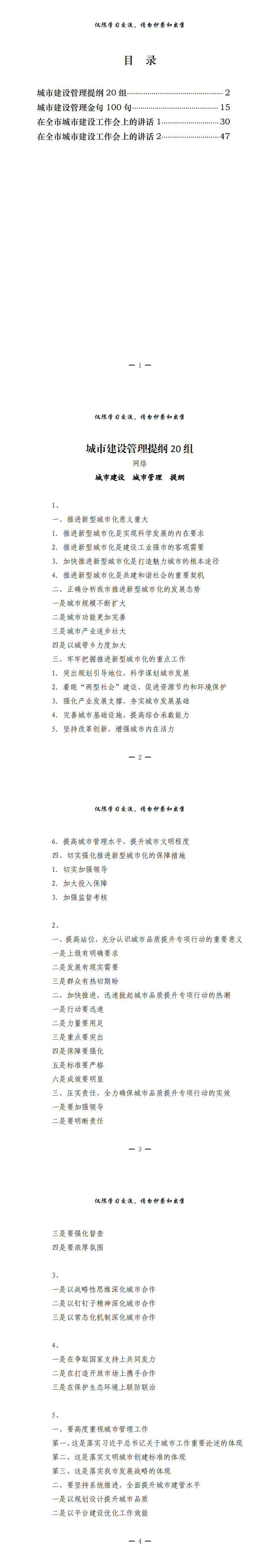 20210320城市建设管理讲话、提纲、金句（4篇2.4万字,仅供学习,请勿抄袭）_0.png