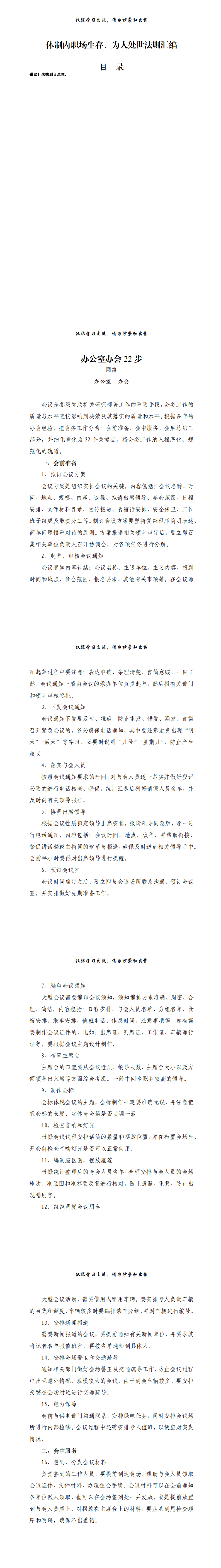 20210330最新！体制内职场生存、为人处世法则（9篇2万字,仅供学习,请勿抄袭）_0.png