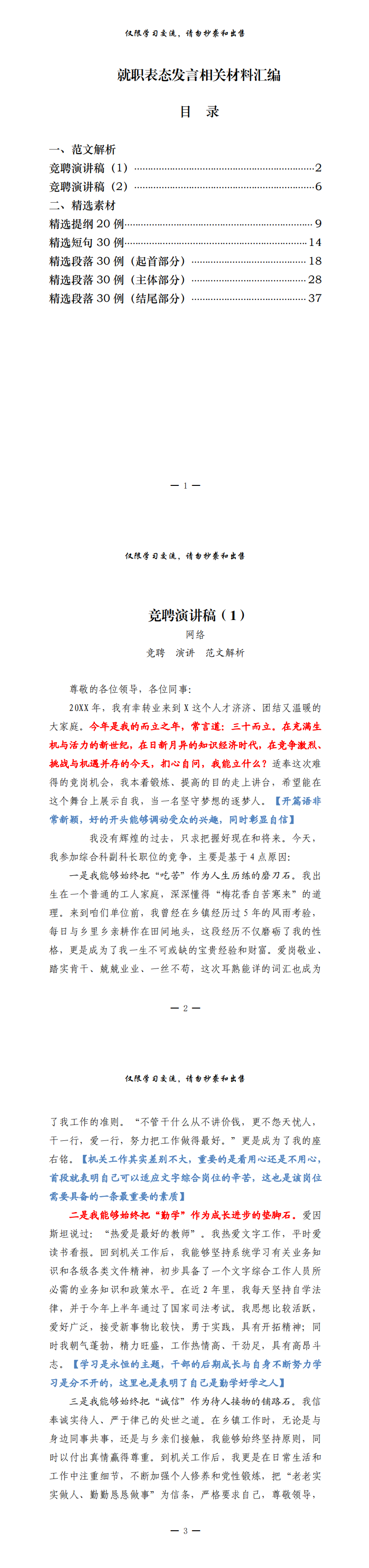 20210407最新！竞聘演讲稿、提纲、金句素材（7篇1.9万字，仅供学习，请勿抄袭）_0.png