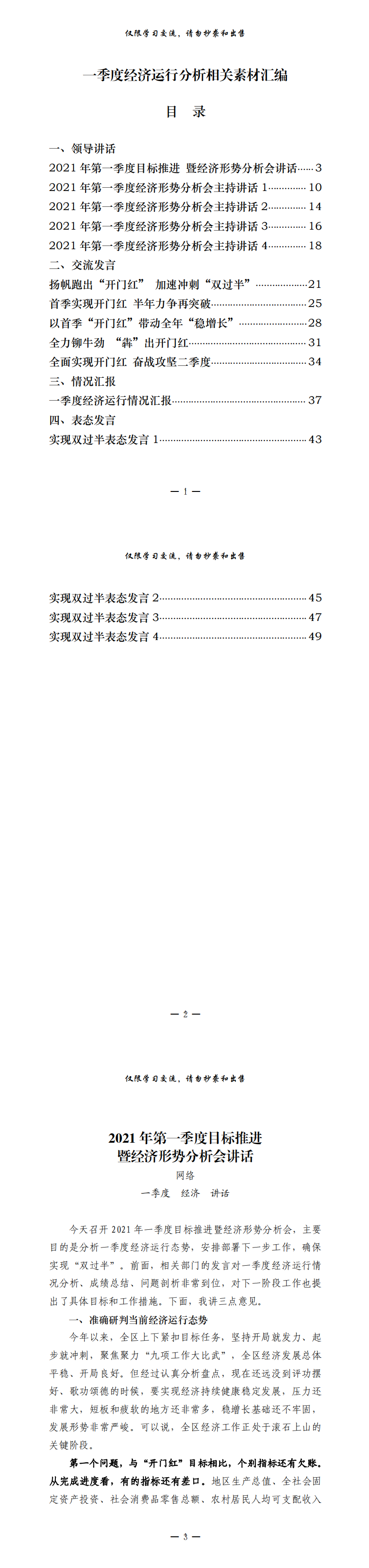 20210416最新！一季度经济运行分析领导讲话、交流发言、情况汇报以及实现双过半表态发言等全套资料（15篇2万字，仅供学习，请勿抄袭）_0.png