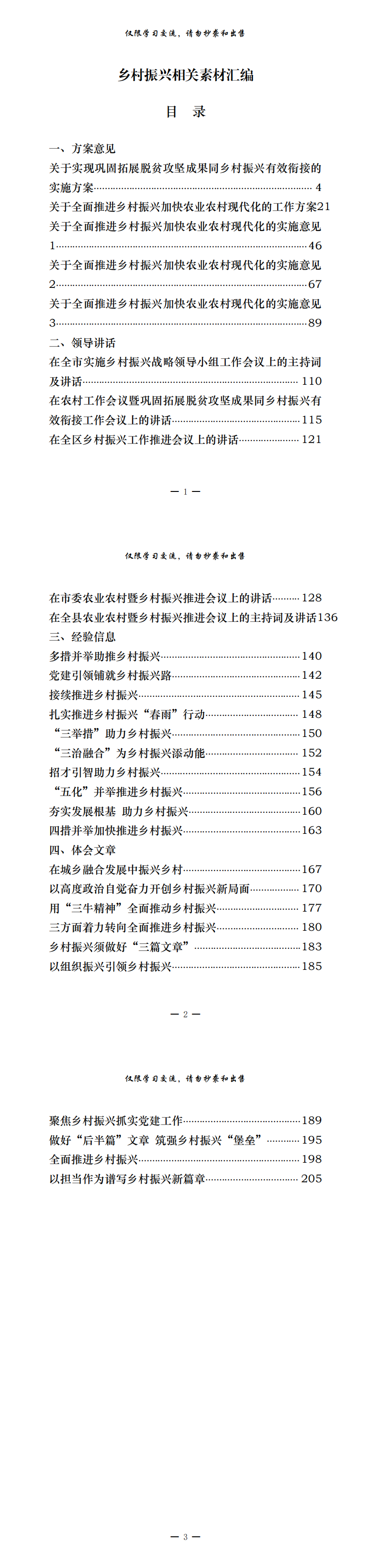 20210421最新！最全！乡村振兴方案意见、领导讲话、经验信息、体会文章等全套资料（30篇10万字，仅供学习，请勿抄袭）_0.png