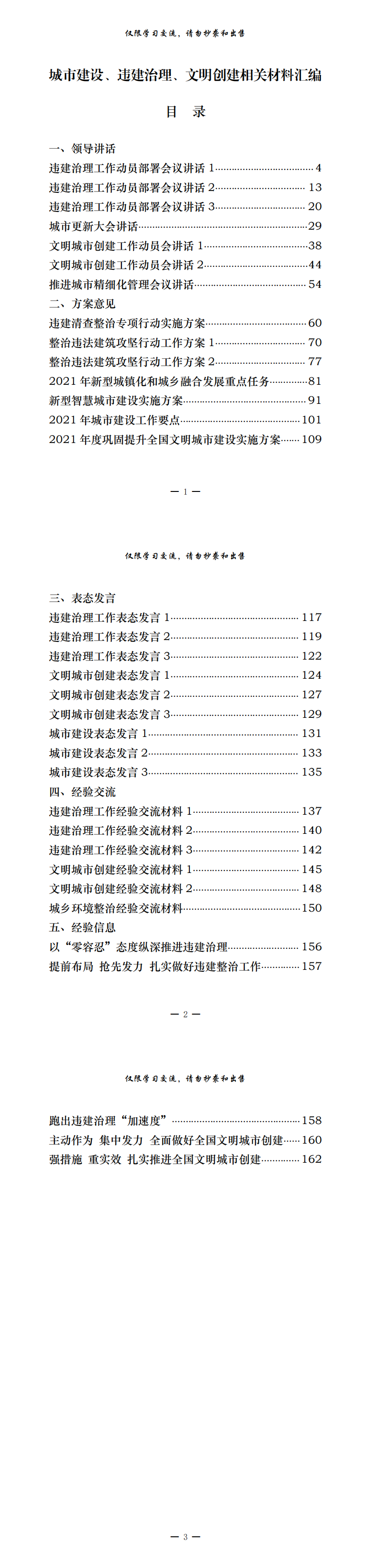 20210422最新！最全！城市建设、违建治理、文明创建领导讲话、工作方案、表态发言、经验交流、经验信息等全套资料（34篇7.4万字，仅供学习，请勿抄袭）_0.png