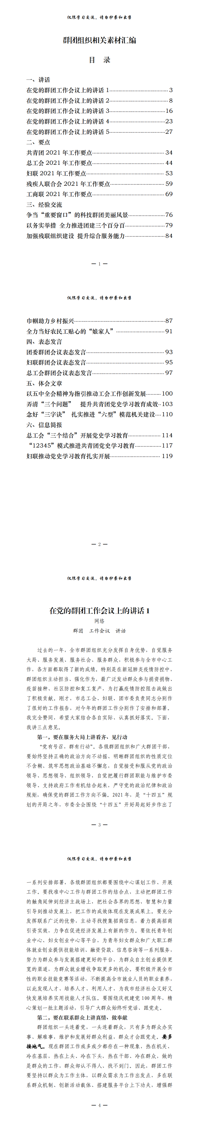 20210423最新！最全！群团组织会议讲话、工作要点、经验交流、表态发言、体会文章、信息简报等全套资料（24篇5.7万字，仅供学习，请勿抄袭）_0.png