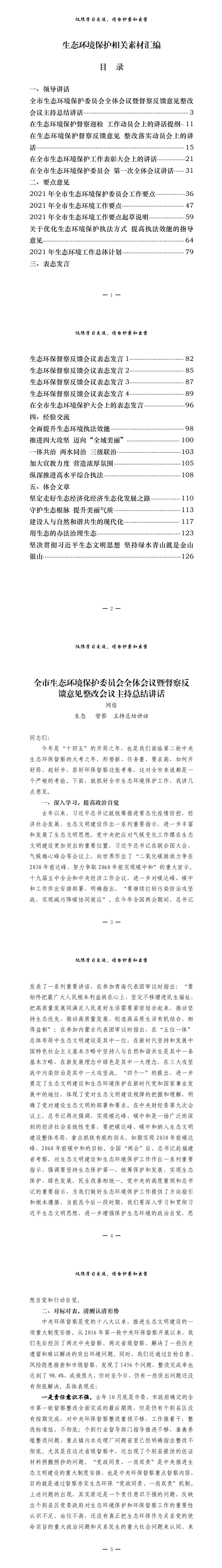 20210427最新！最全！生态环境保护、生态环保督察领导讲话、要点意见、表态发言、经验交流、体会文章等全套资料（25篇6万字，仅供学习，请勿抄袭）_0.png