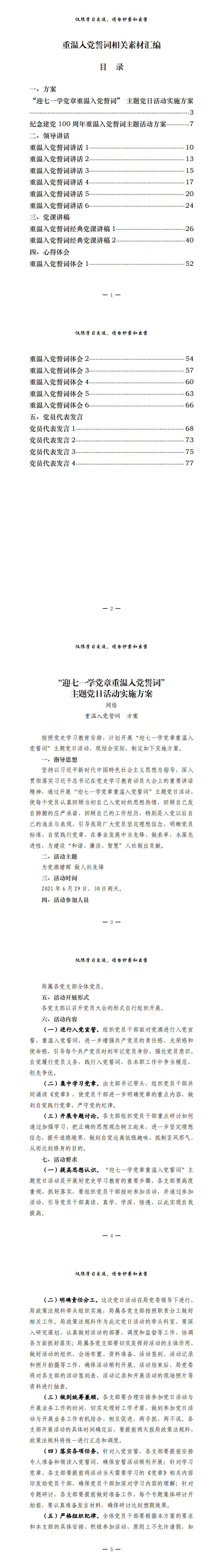 20210520最全！重温入党誓词有关方案、领导讲话、党课讲稿、心得体会、党员代表发言等全套资料（20篇3.6万字，仅供学习，请勿抄袭）_0.png