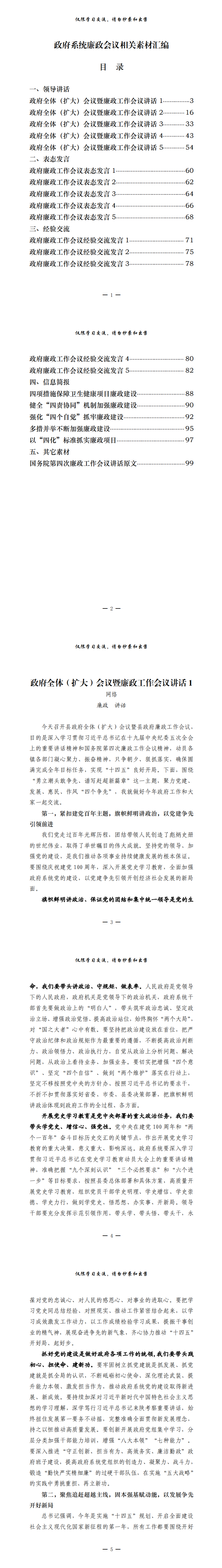 20210522最新！政府系统廉政会议领导讲话、表态发言、经验交流、信息简报等全套资料（21篇5.5万字，仅供学习，请勿抄袭）_0.png