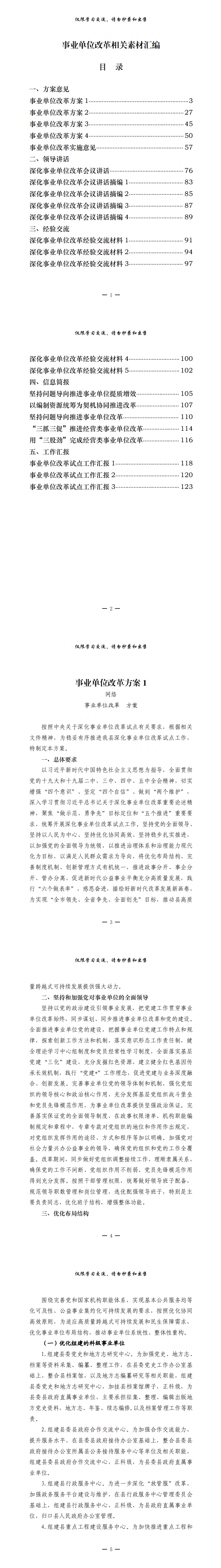 20210524最新！事业单位改革方案意见、领导讲话、经验交流、信息简报、工作汇报等全套资料（23篇5.7万字，仅供学习，请勿抄袭）_0.png