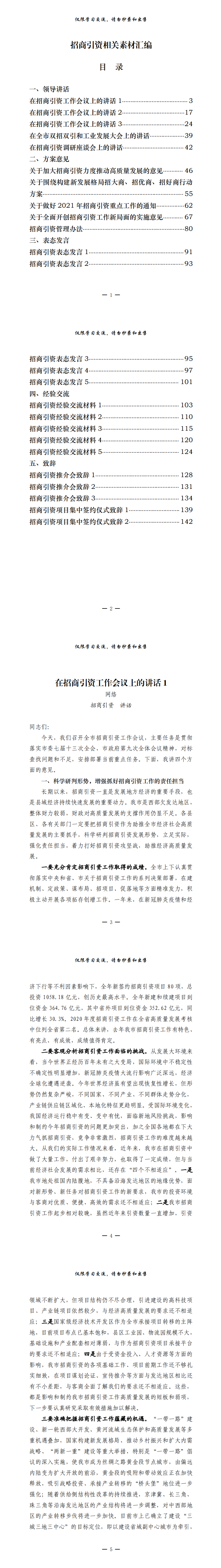 20210525最新！最全！招商引资领导讲话、方案意见、表态发言、经验交流、致辞等全套资料（25篇6.9万字，仅供学习，请勿抄袭）_0.png