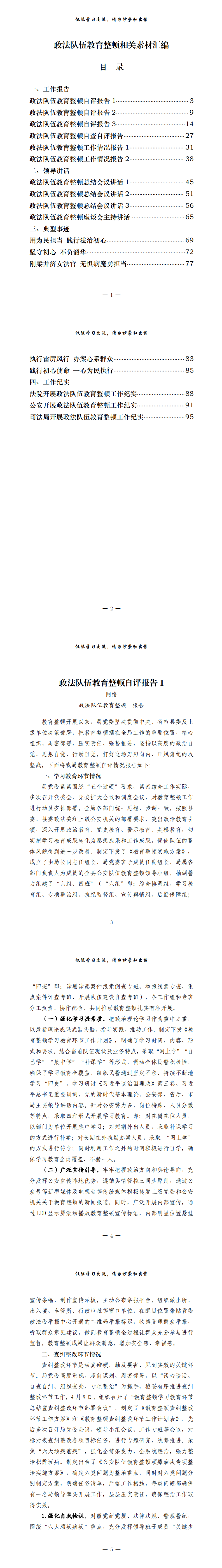 20210706最新！政法队伍教育整顿工作报告、领导讲话、典型事迹以及工作纪实等全套资料（18篇4.5万字，仅供学习，请勿抄袭）_0.png