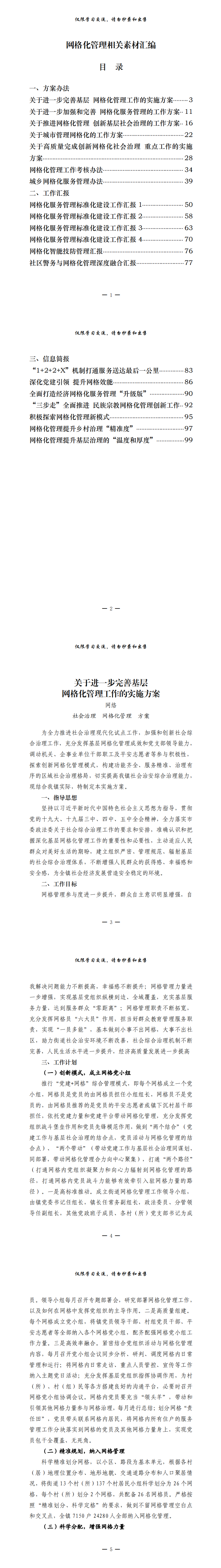 20210720最新！网格化管理有关方案办法、工作汇报、信息简报等拳套资料汇编（20篇4.6万字，仅供学习，请勿抄袭）_0.png