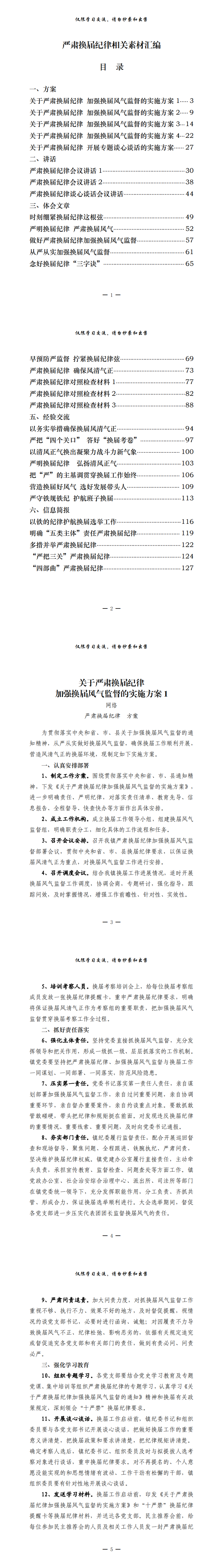 20210721最新！最全！严肃换届纪律有关方案、讲话、体会文章、对照检查、经验交流、信息简保等全套资料汇编（30篇5.8万字，仅供学习，请勿抄袭）_0.png