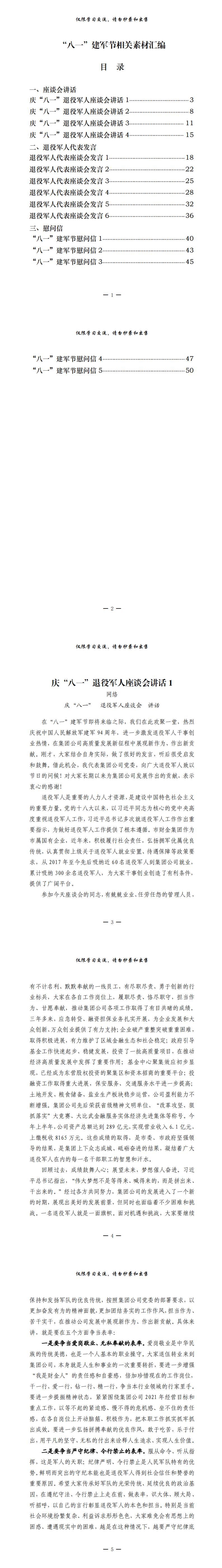 20210724最全！“八一”建军节座谈会讲话、退役军人代表发言、慰问信汇编（15篇2.3万字，仅供学习，请勿抄袭）_0.png