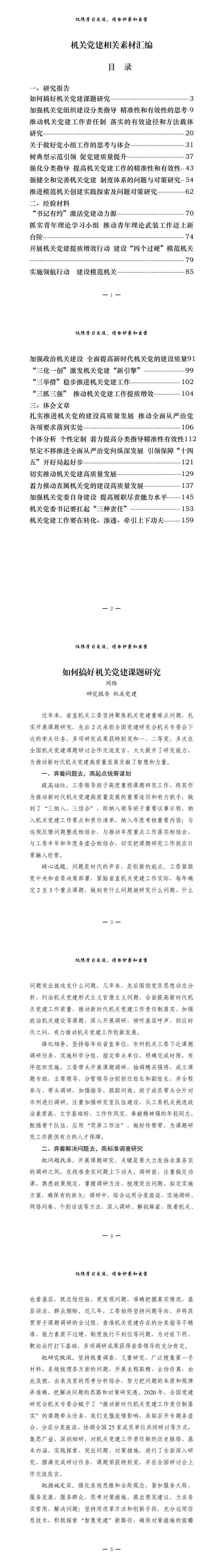 20210827最新！机关党建研究报告、经验材料、体会文章等全套资料（24篇7.1万字，仅供学习，请勿抄袭）_0.png