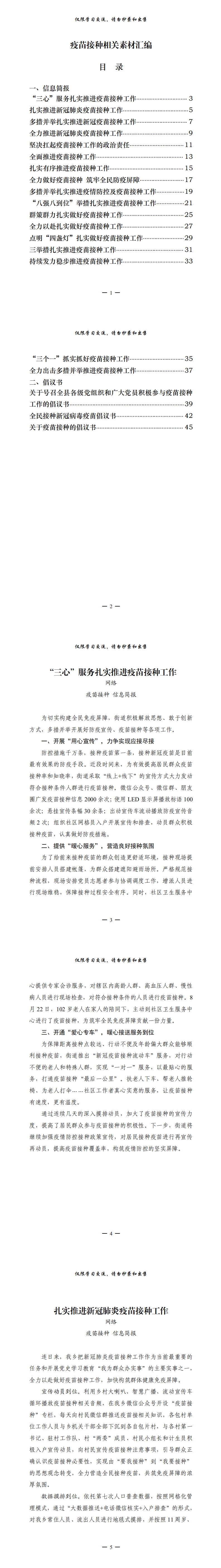 20210831从这些材料中，学习疫苗接种信息简报和倡议书的写法（20篇1.5万字，仅供学习，请勿抄袭）_0.png