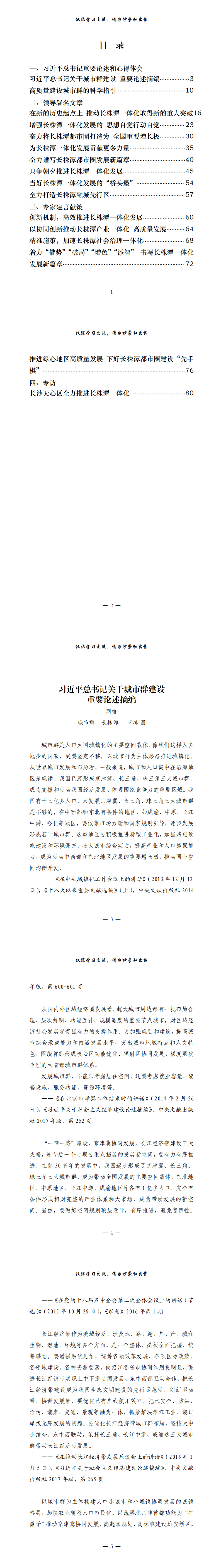 20210908最新！长株潭都市圈一体化重要论述、署名文章、专家建言献策、专访（16篇3.9万字，仅供学习，请勿抄袭）_0.png