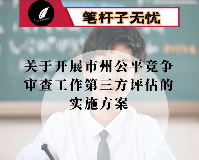 关于开展市州公平竞争审查工作第三方评估的实施方案