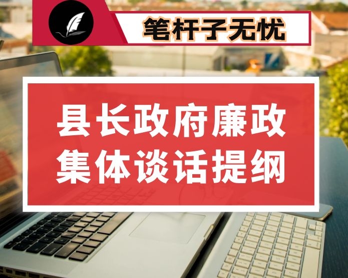 县长政府廉政集体谈话提纲