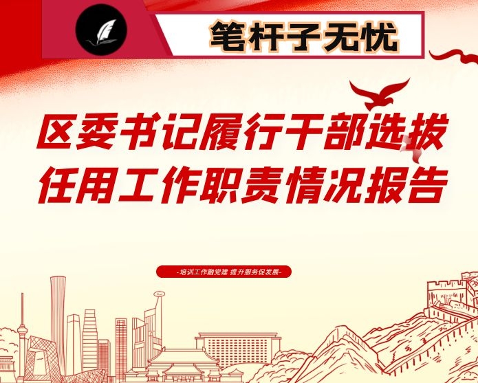 区委书记履行干部选拔任用工作职责情况报告