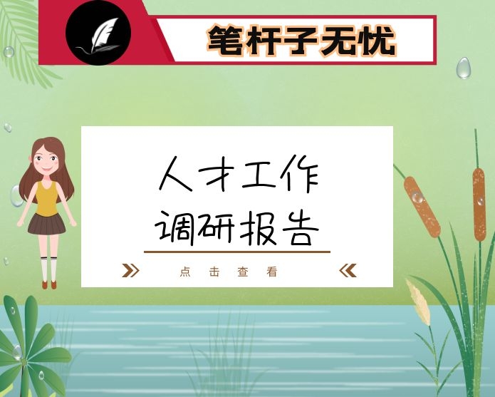 人才工作调研报告