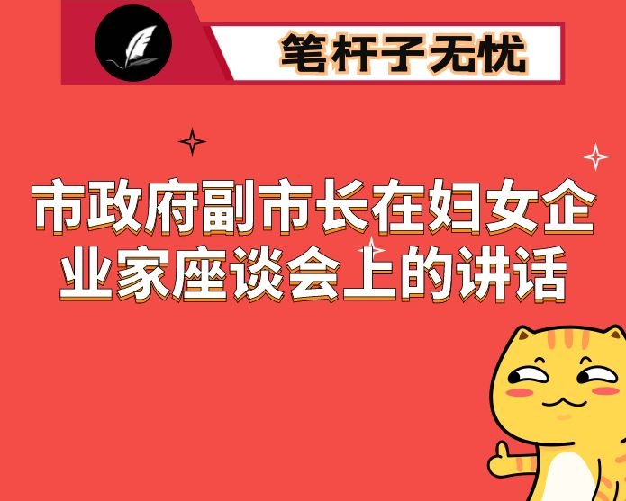 市政府副市长在妇女企业家座谈会上的讲话