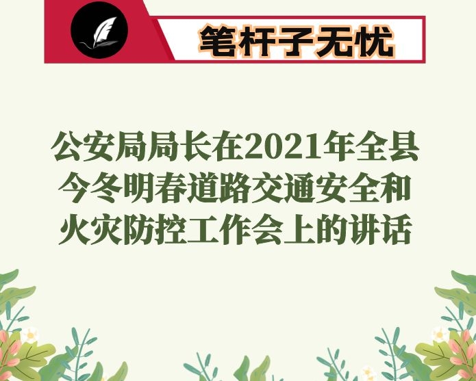 公安局局长在2021年全县今冬明春道路交通安全和火灾防控工作会上的讲话