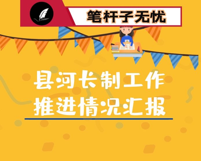 县河长制工作推进情况汇报