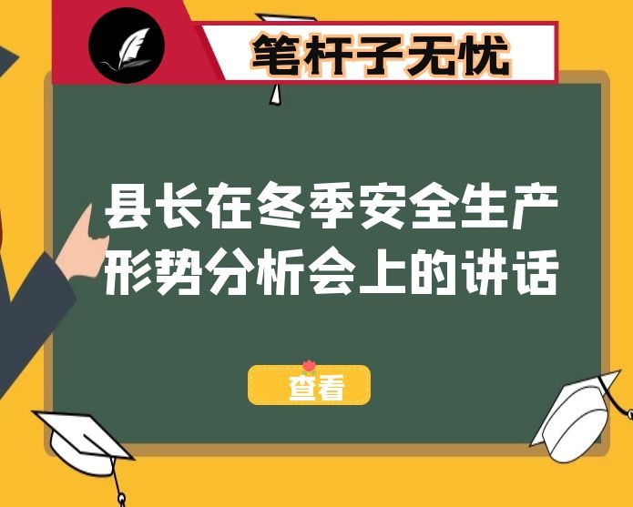 县长在冬季安全生产形势分析会上的讲话