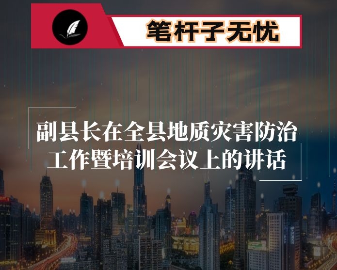 副县长在全县地质灾害防治工作暨培训会议上的讲话