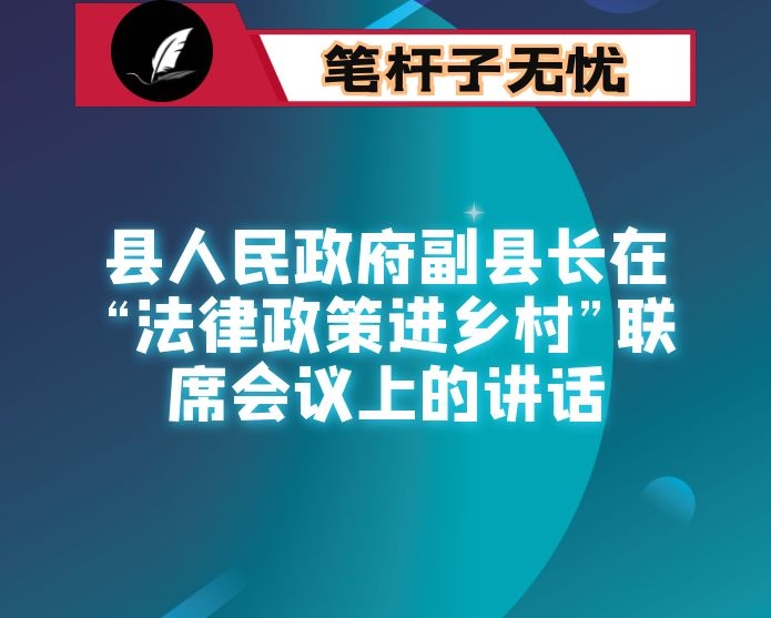 县人民政府副县长在&ldquo;法律政策进乡村&rdquo;联席会议上的讲话