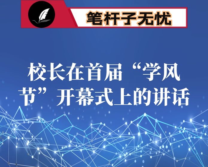 校长在首届&ldquo;学风节&rdquo;开幕式上的讲话