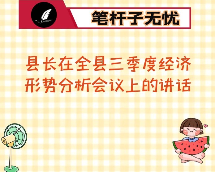 县长在全县三季度经济形势分析会议上的讲话