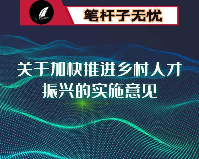 关于加快推进乡村人才振兴的实施意见