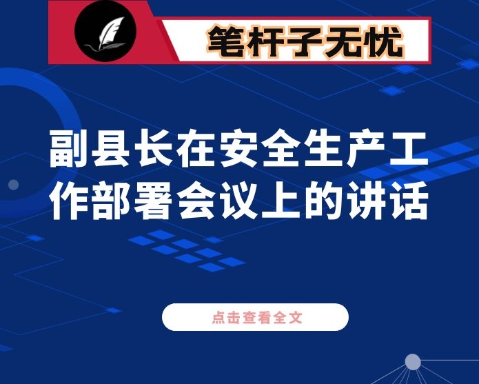 副县长在安全生产工作部署会议上的讲话