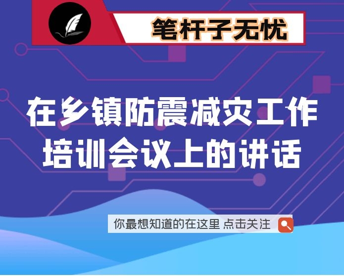 在乡镇防震减灾工作培训会议上的讲话