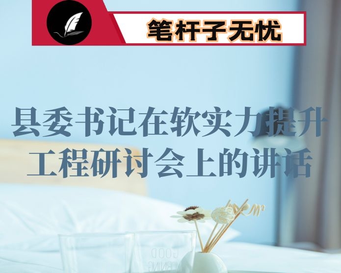 县委书记在软实力提升工程研讨会上的讲话