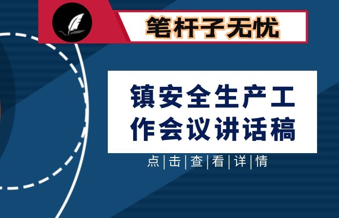 镇安全生产工作会议讲话稿